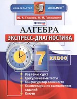 Алгебра. 7 класс. Экспресс-диагностика