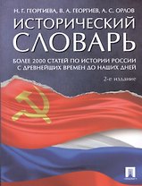 Исторический словарь.-2-е изд