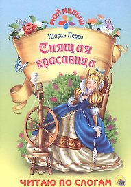 Спящая красавица