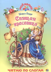 Спящая красавица