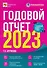 Годовой отчет 2023. Бухгалтерский и налоговый учет - 0