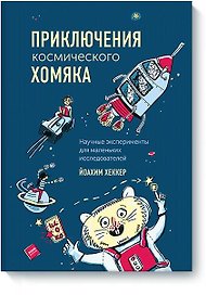 Приключения космического хомяка. Научные эксперименты для маленьких исследователей