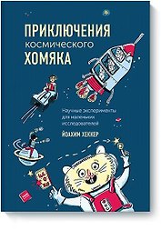 Приключения космического хомяка. Научные эксперименты для маленьких исследователей
