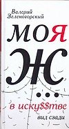 Моя Ж... в иску$$тве. Вид сзади