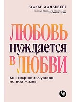 Любовь нуждается в любви: Как сохранить чувства на всю жизнь