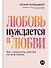 Любовь нуждается в любви: Как сохранить чувства на всю жизнь - 0
