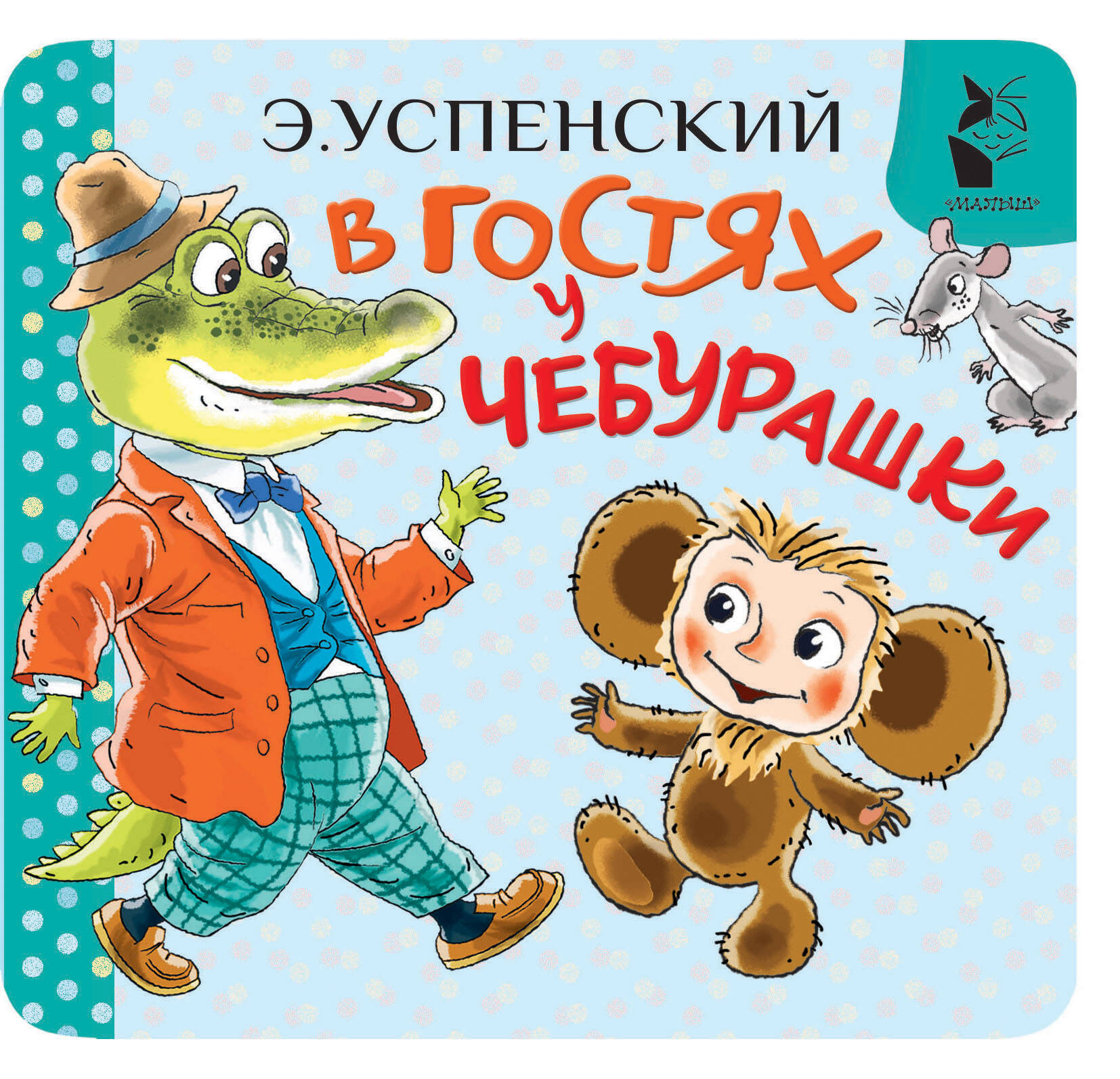 Обложка книги «В гостях у Чебурашки»