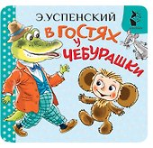 В гостях у Чебурашки - 0