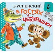 В гостях у Чебурашки