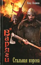 Варяги. Стальная корона