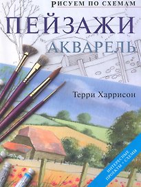 Рисуем по схемам. Пейзажи. Акварель