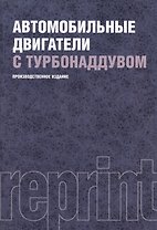 Автомобильные двигатели с турбонаддувом : производственное издание