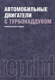 Автомобильные двигатели с турбонаддувом : производственное издание