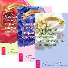 Создание молодого опорно-двигательного аппарата. Нервной системы. Сердечно-сосудистой системы (комплект из 3 книг)