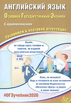 ОГЭ 2026. Английский язык. Основной Государственный Экзамен. Готовимся к итоговой аттестации. С аудиоприложением
