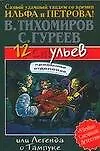 12 ульев, или Легенда о Тампуке