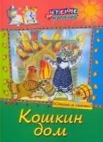 Кошкин дом: Стихи и сказки
