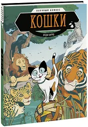 Кошки. Научный комикс