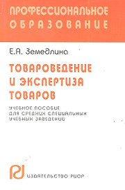 Товароведение и экспертиза товаров: Учебное пособие для средних специальных учебных заведений