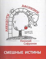 Смешные истины: Сборник афоризмов