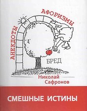 Смешные истины: Сборник афоризмов