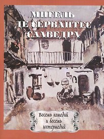 Восемь комедий и восемь интермедий, новых, ни разу не представленных на сцене