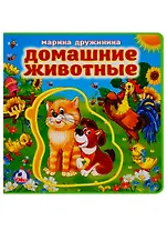 Домашние животные