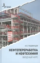 Нефтепереработка и нефтехимия. Вводный курс Учебное пособие