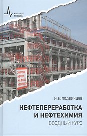 Нефтепереработка и нефтехимия. Вводный курс Учебное пособие