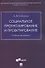 Социальное прогнозирование и проектирование. Учебная программа - 0