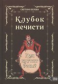 Клубок нечисти. Кем крутят бесы? - 0