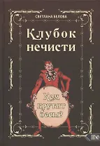 Клубок нечисти. Кем крутят бесы?