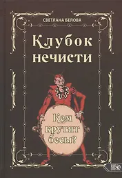 Клубок нечисти. Кем крутят бесы?