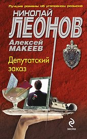 Депутатский заказ : роман