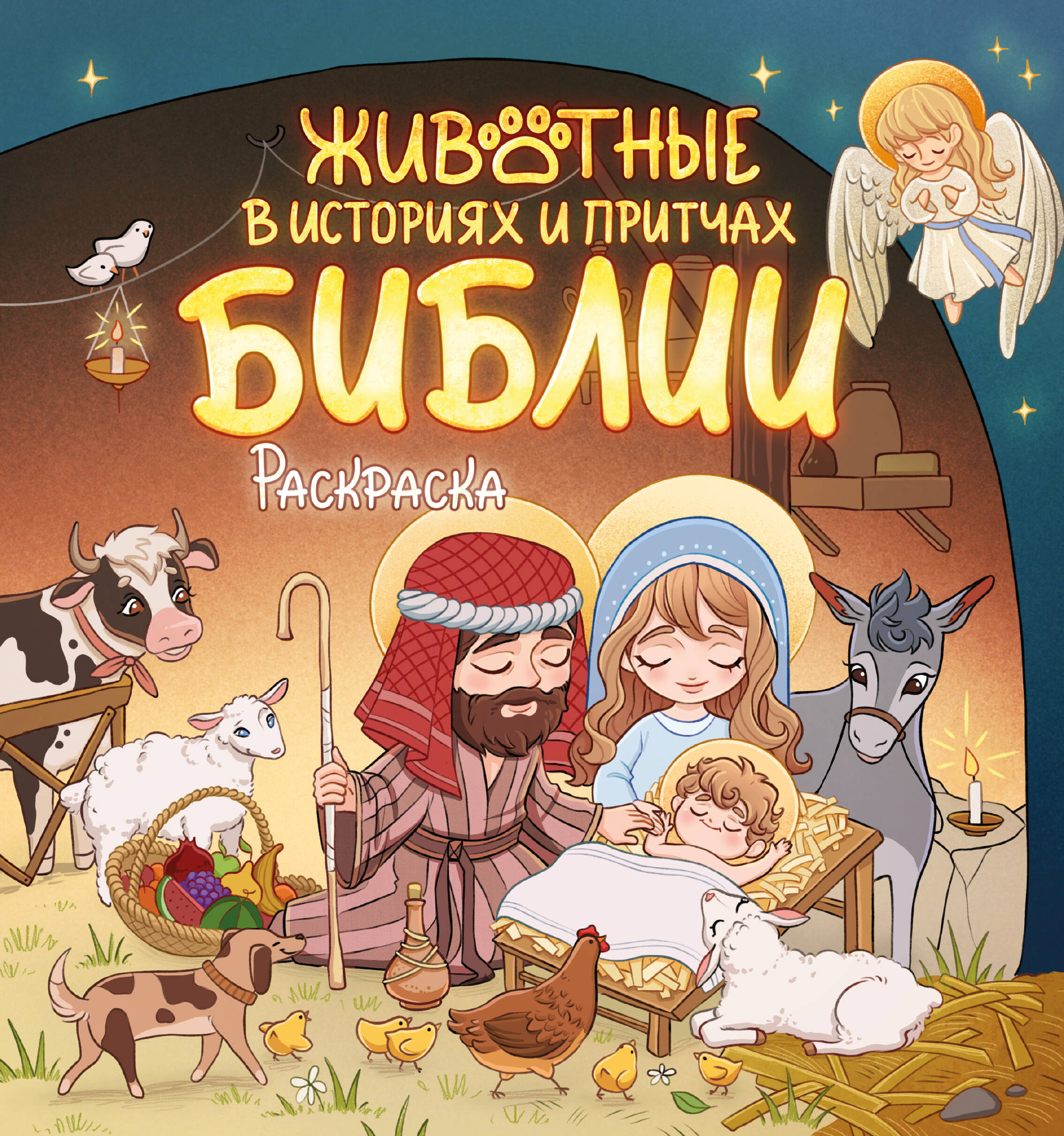 

Животные в историях и притчах Библии. Раскраска