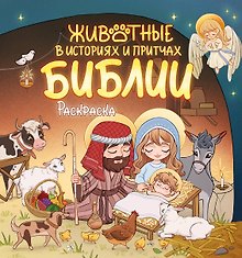 Животные в историях и притчах Библии. Раскраска