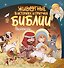 Животные в историях и притчах Библии. Раскраска - 0
