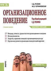 Организационное поведение. Конспект лекций. Учебное пособие