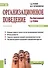 Организационное поведение. Конспект лекций. Учебное пособие - 0