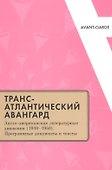 Трансатлантический авангард Англо-амер. литер. движения (1910–1940)… (мAvantGarde) Фещенко - 0