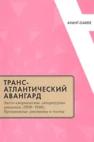 Трансатлантический авангард Англо-амер. литер. движения (1910–1940)… (мAvantGarde) Фещенко
