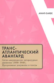 Трансатлантический авангард Англо-амер. литер. движения (1910–1940)… (мAvantGarde) Фещенко
