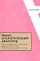 Трансатлантический авангард Англо-амер. литер. движения (1910–1940)… (мAvantGarde) Фещенко - 0