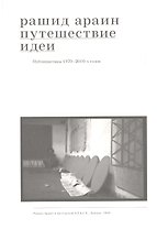 Путешествие идеи. Публицистика 1970-2010-х годов