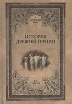 История Древней Греции