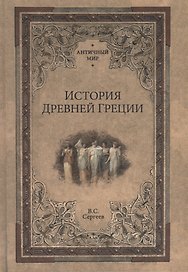 История Древней Греции