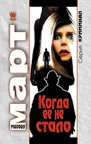 Когда ее не стало : роман