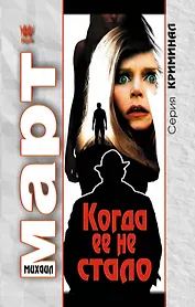 Когда ее не стало : роман