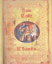 Шванки.
