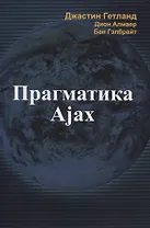 Прагматика Ajax